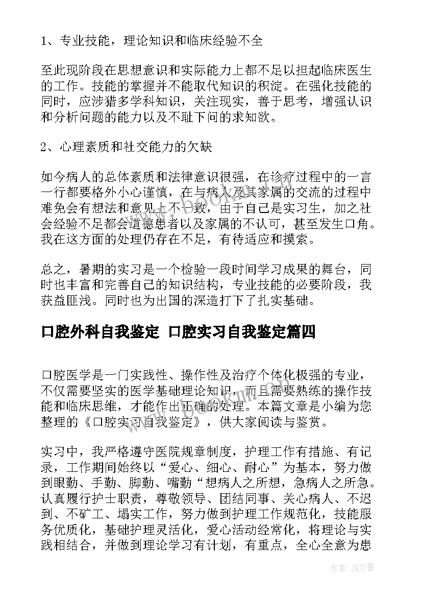 最新口腔外科自我鉴定 口腔实习自我鉴定(汇总9篇)