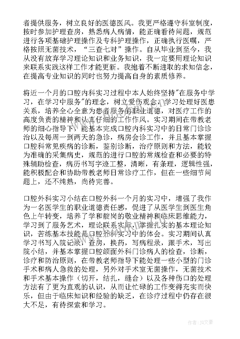 最新口腔外科自我鉴定 口腔实习自我鉴定(汇总9篇)