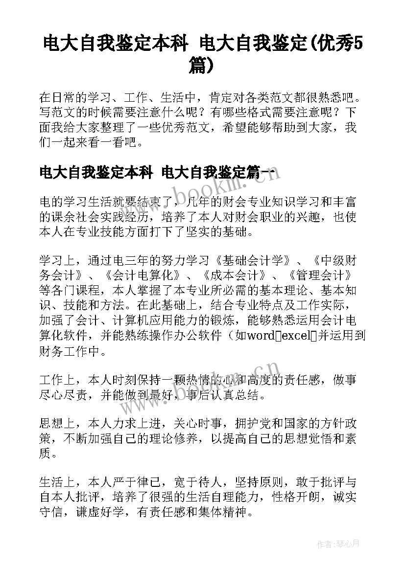 电大自我鉴定本科 电大自我鉴定(优秀5篇)