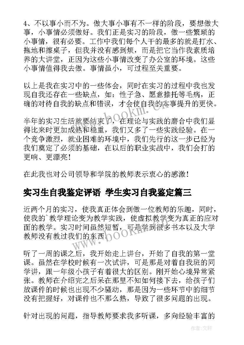 实习生自我鉴定评语 学生实习自我鉴定(通用9篇)