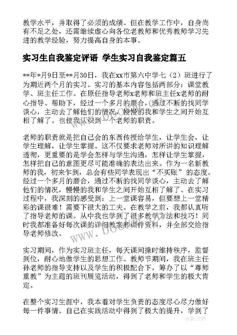 实习生自我鉴定评语 学生实习自我鉴定(通用9篇)