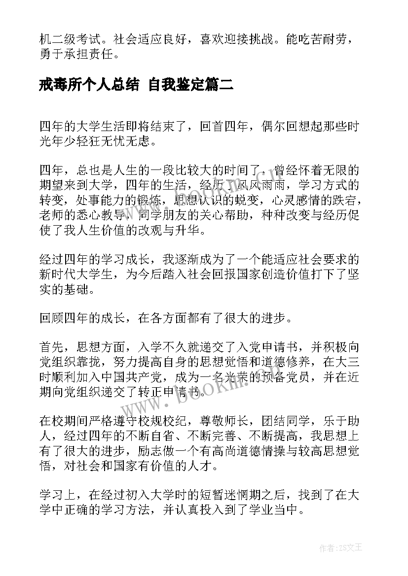 最新戒毒所个人总结 自我鉴定(大全10篇)