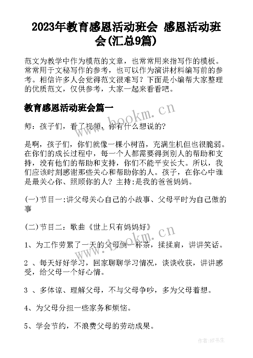 2023年教育感恩活动班会 感恩活动班会(汇总9篇)