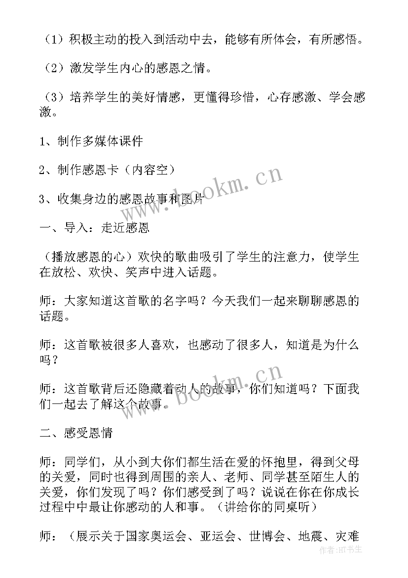 2023年教育感恩活动班会 感恩活动班会(汇总9篇)