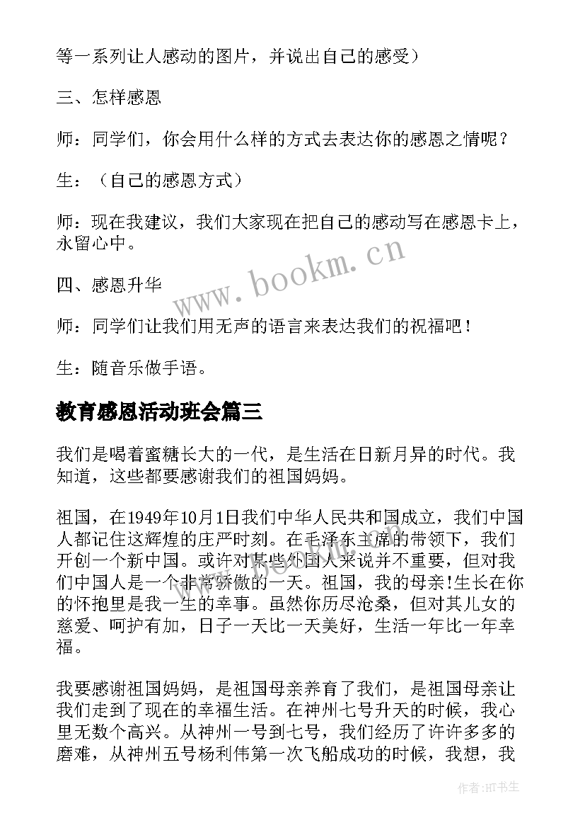 2023年教育感恩活动班会 感恩活动班会(汇总9篇)