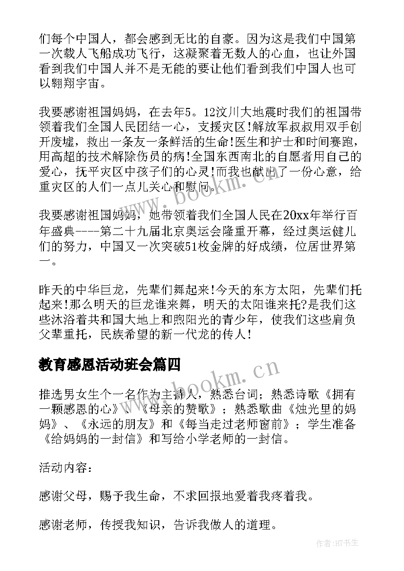 2023年教育感恩活动班会 感恩活动班会(汇总9篇)