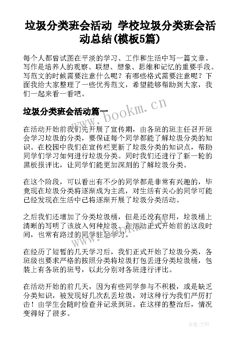 垃圾分类班会活动 学校垃圾分类班会活动总结(模板5篇)