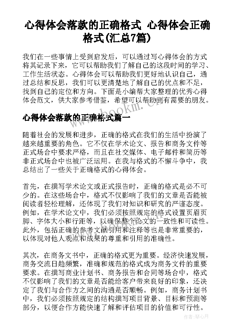 心得体会落款的正确格式 心得体会正确格式(汇总7篇)