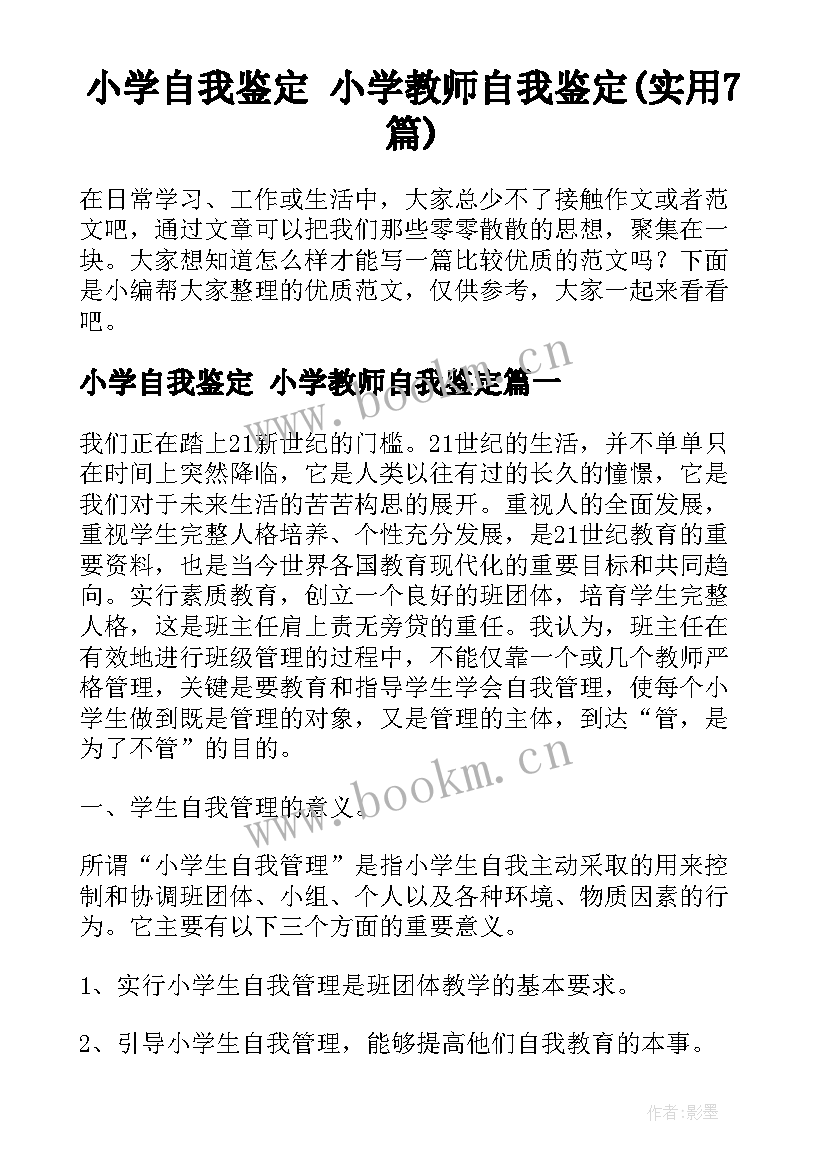 小学自我鉴定 小学教师自我鉴定(实用7篇)