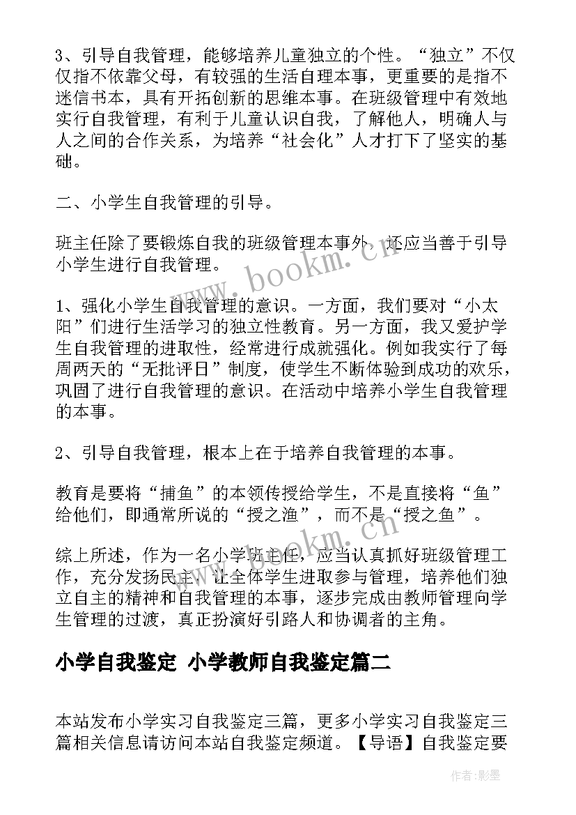 小学自我鉴定 小学教师自我鉴定(实用7篇)