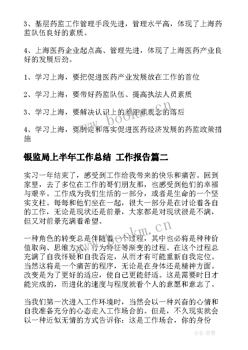 2023年银监局上半年工作总结 工作报告(大全8篇)