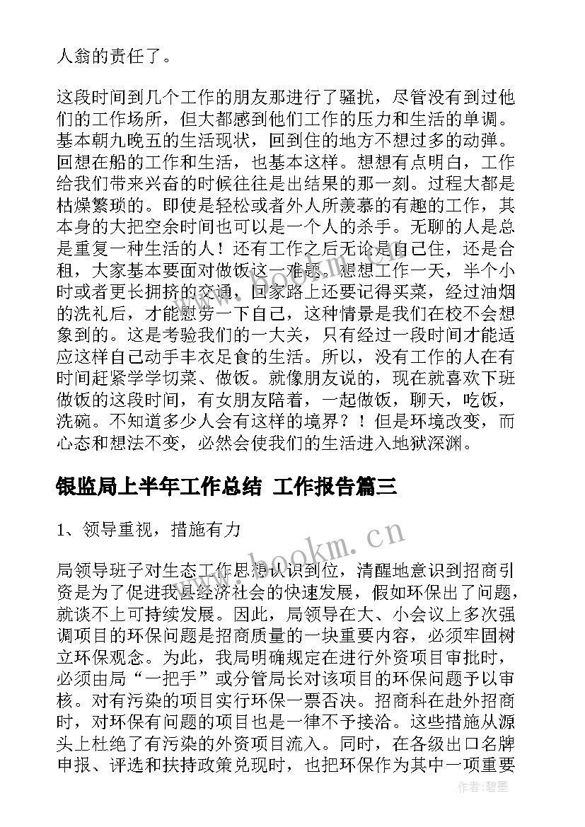 2023年银监局上半年工作总结 工作报告(大全8篇)