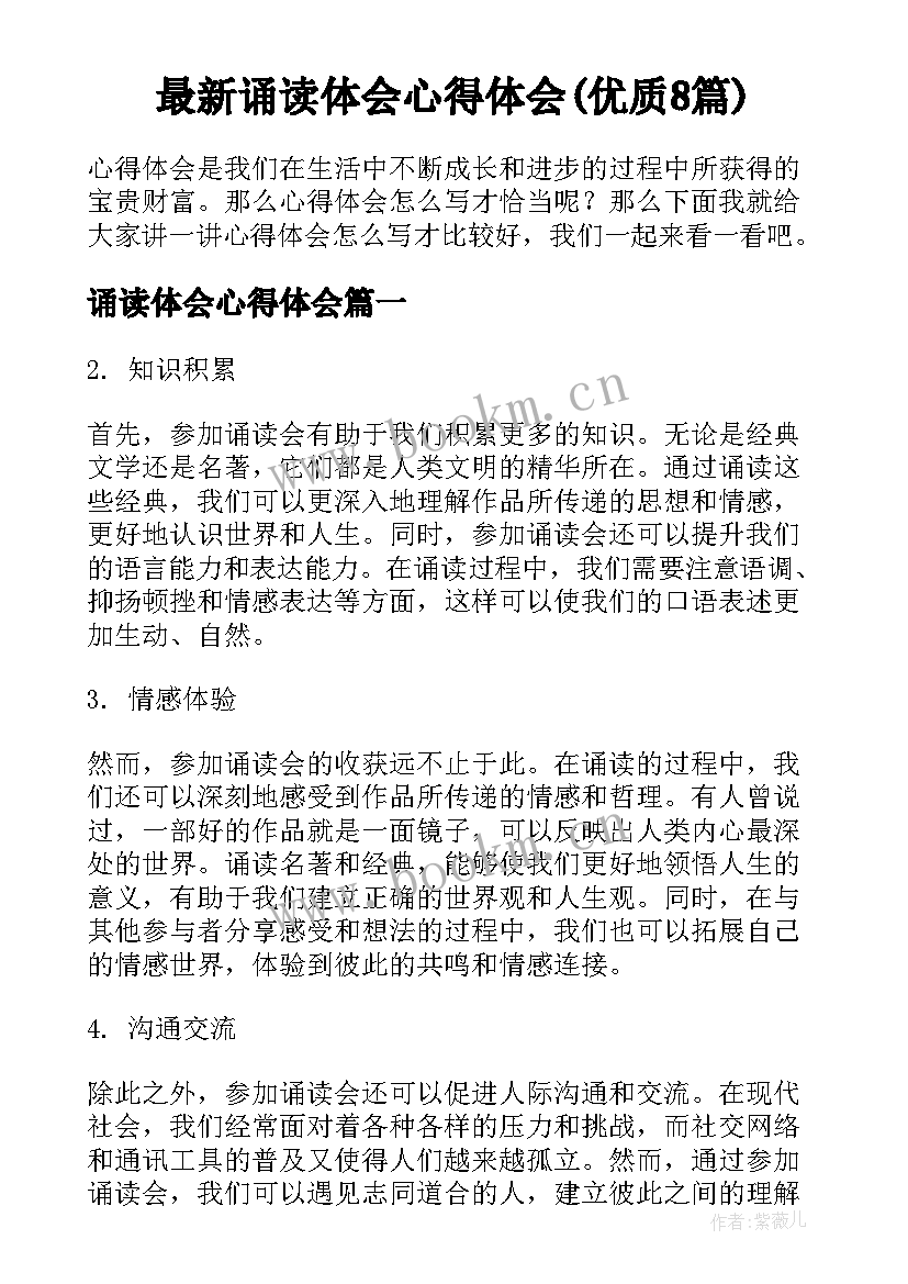 最新诵读体会心得体会(优质8篇)