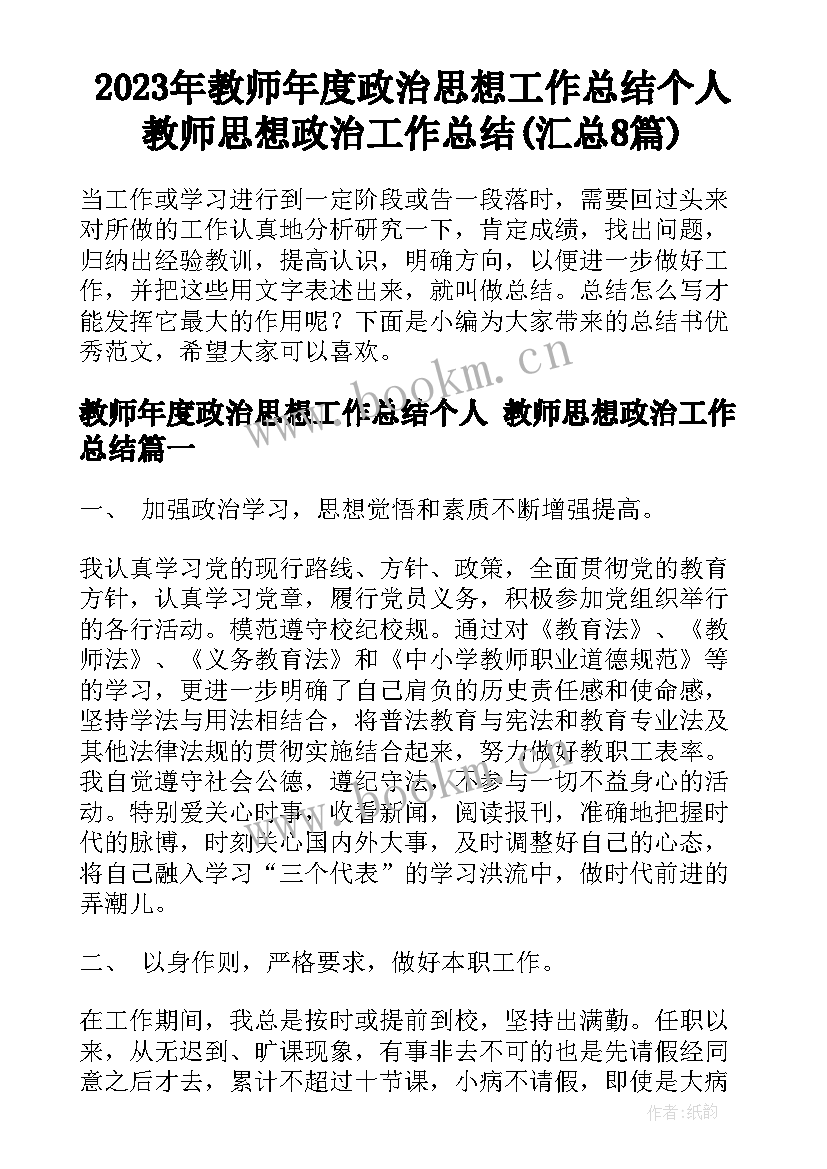 2023年教师年度政治思想工作总结个人 教师思想政治工作总结(汇总8篇)