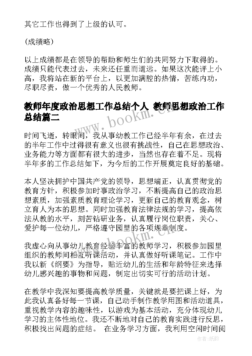 2023年教师年度政治思想工作总结个人 教师思想政治工作总结(汇总8篇)