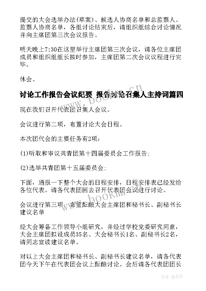 最新讨论工作报告会议纪要 报告讨论召集人主持词(优质5篇)