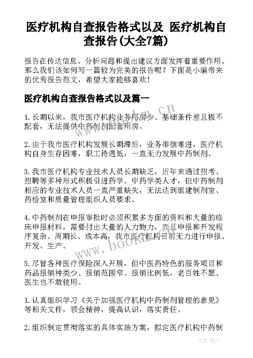 医疗机构自查报告格式以及 医疗机构自查报告(大全7篇)