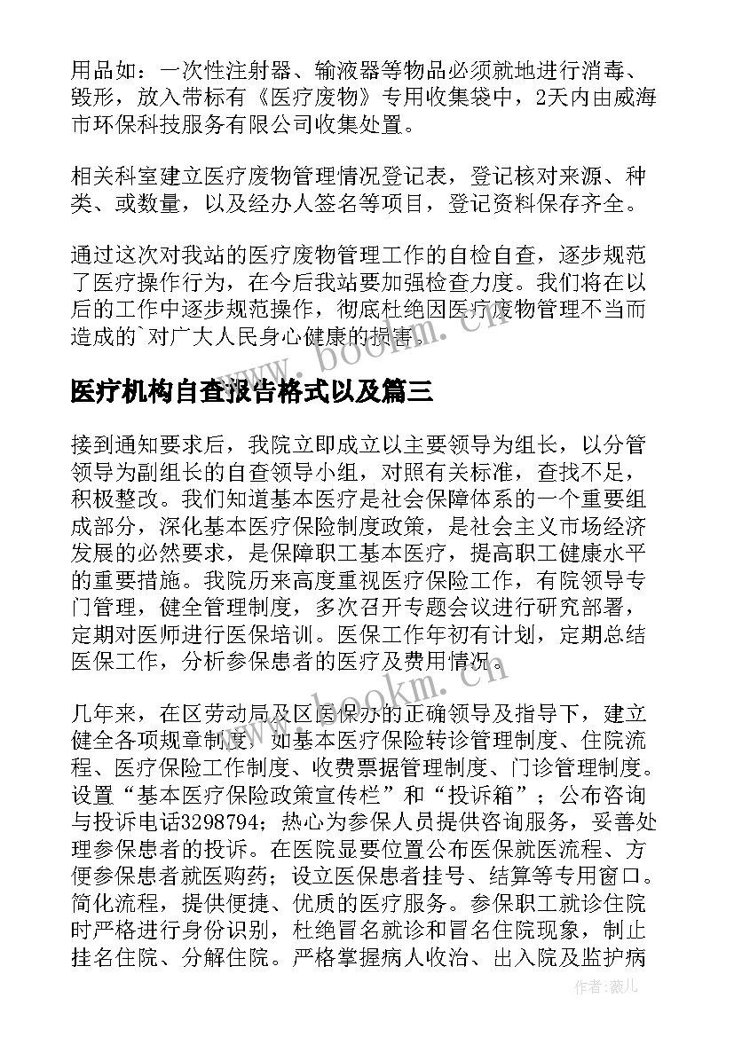 医疗机构自查报告格式以及 医疗机构自查报告(大全7篇)