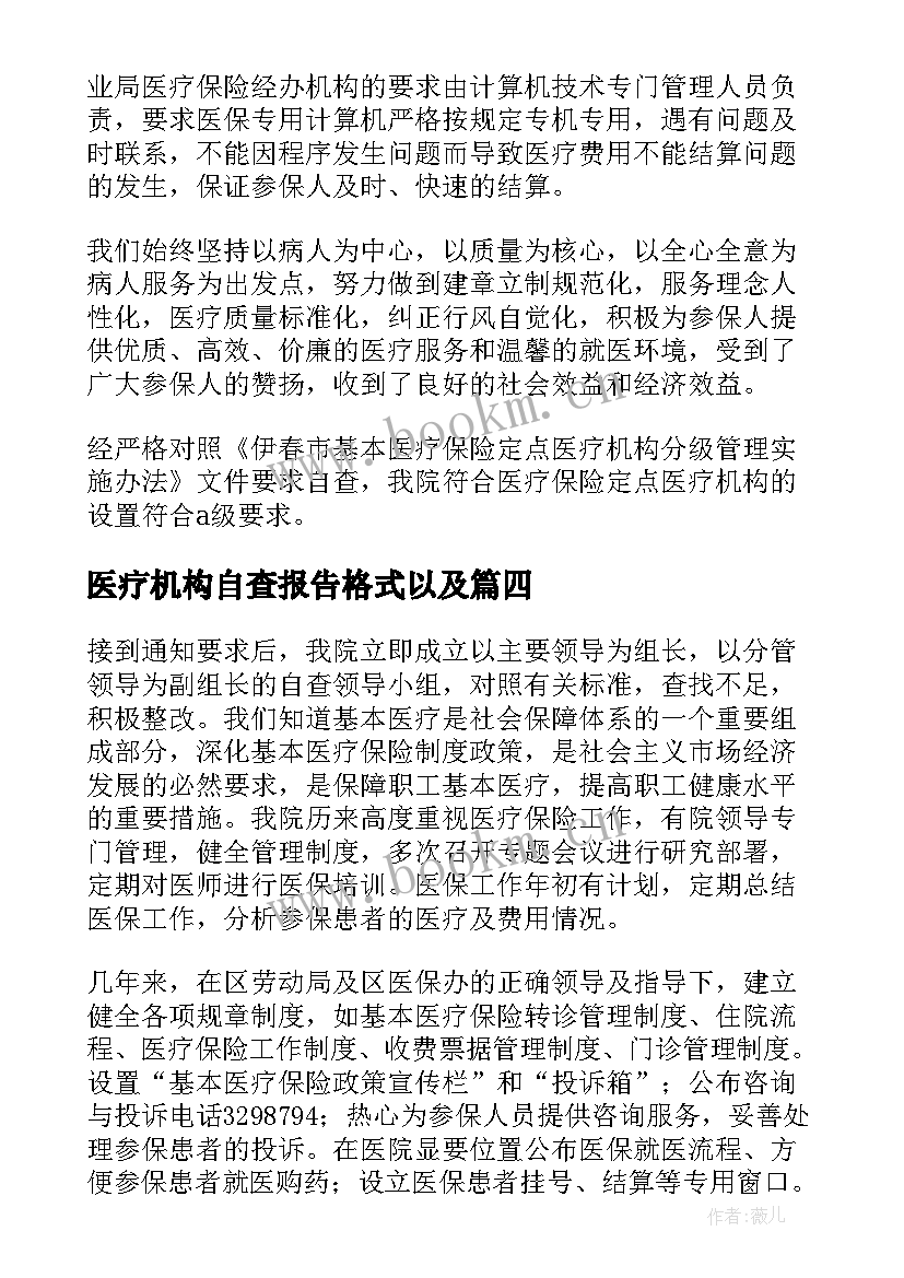 医疗机构自查报告格式以及 医疗机构自查报告(大全7篇)