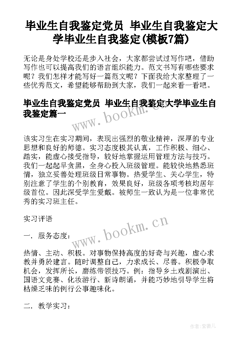 毕业生自我鉴定党员 毕业生自我鉴定大学毕业生自我鉴定(模板7篇)