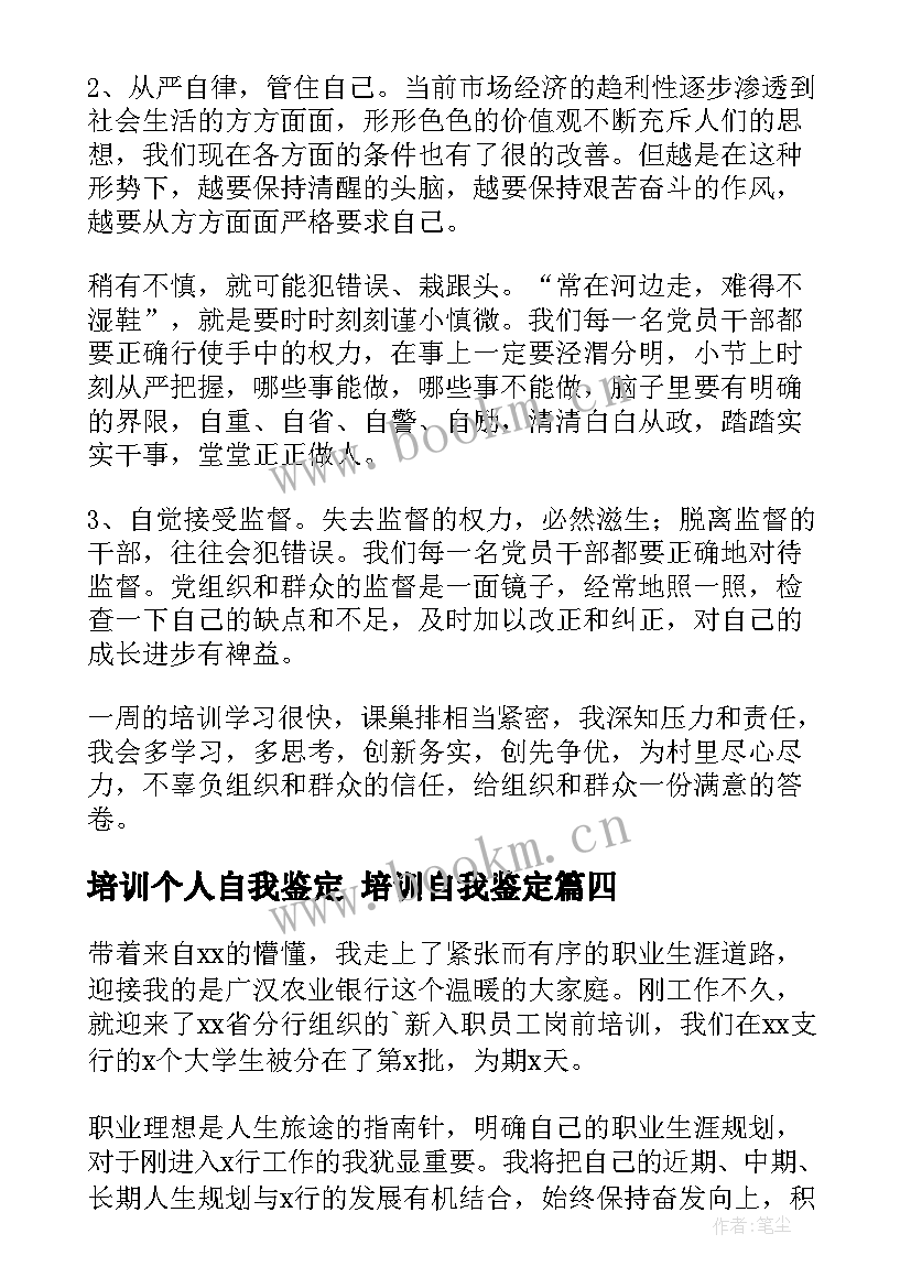 最新培训个人自我鉴定 培训自我鉴定(通用5篇)