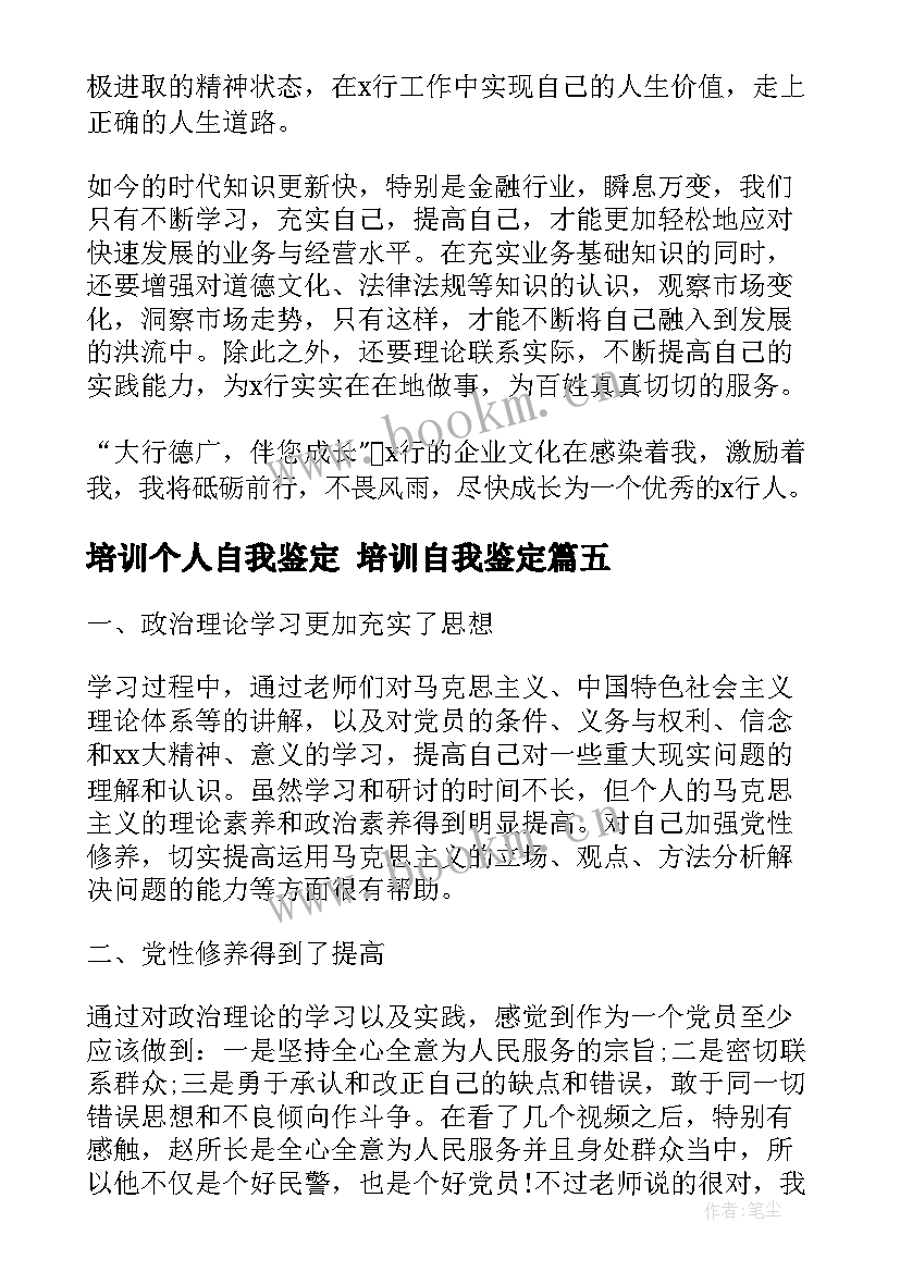 最新培训个人自我鉴定 培训自我鉴定(通用5篇)