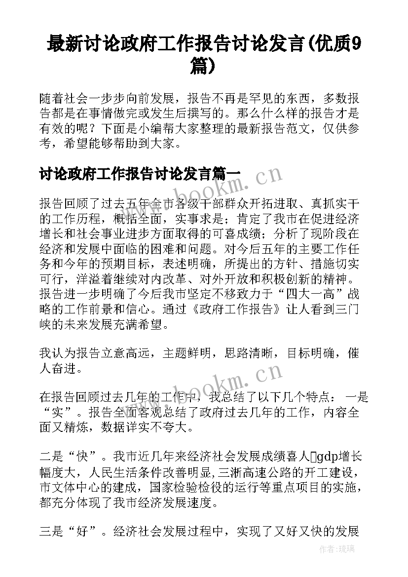 最新讨论政府工作报告讨论发言(优质9篇)