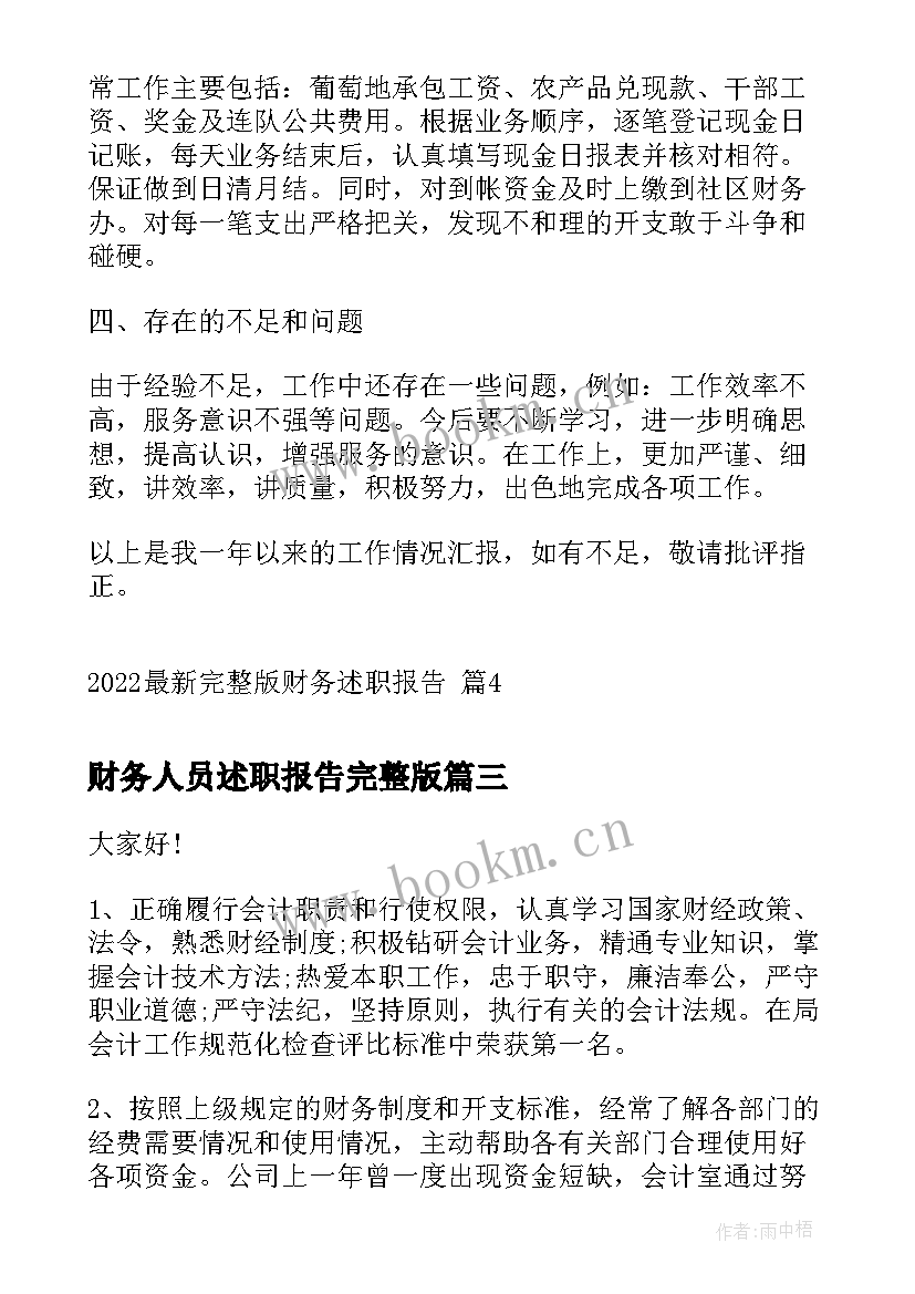 最新财务人员述职报告完整版(模板6篇)