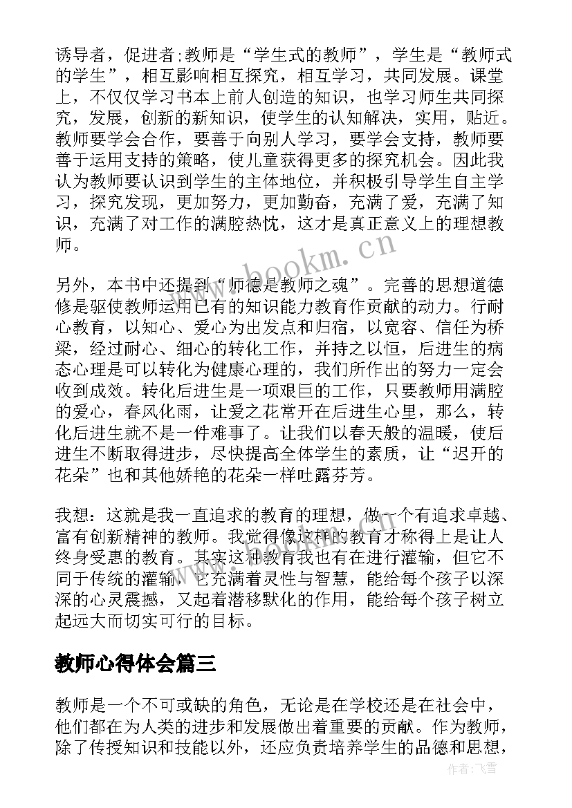 最新教师心得体会(精选10篇)