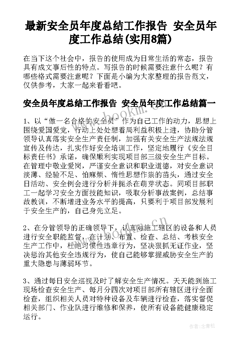 最新安全员年度总结工作报告 安全员年度工作总结(实用8篇)