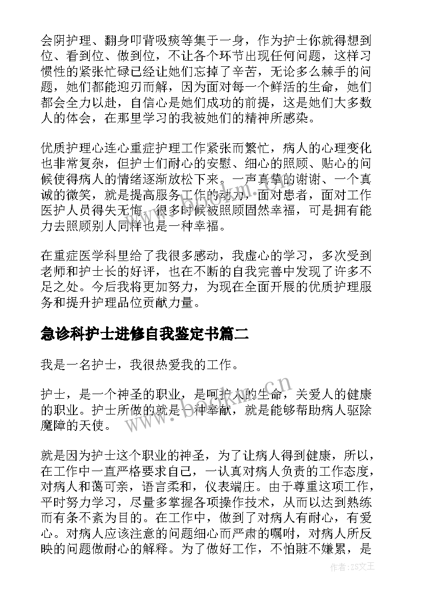 2023年急诊科护士进修自我鉴定书 护士进修自我鉴定(实用8篇)