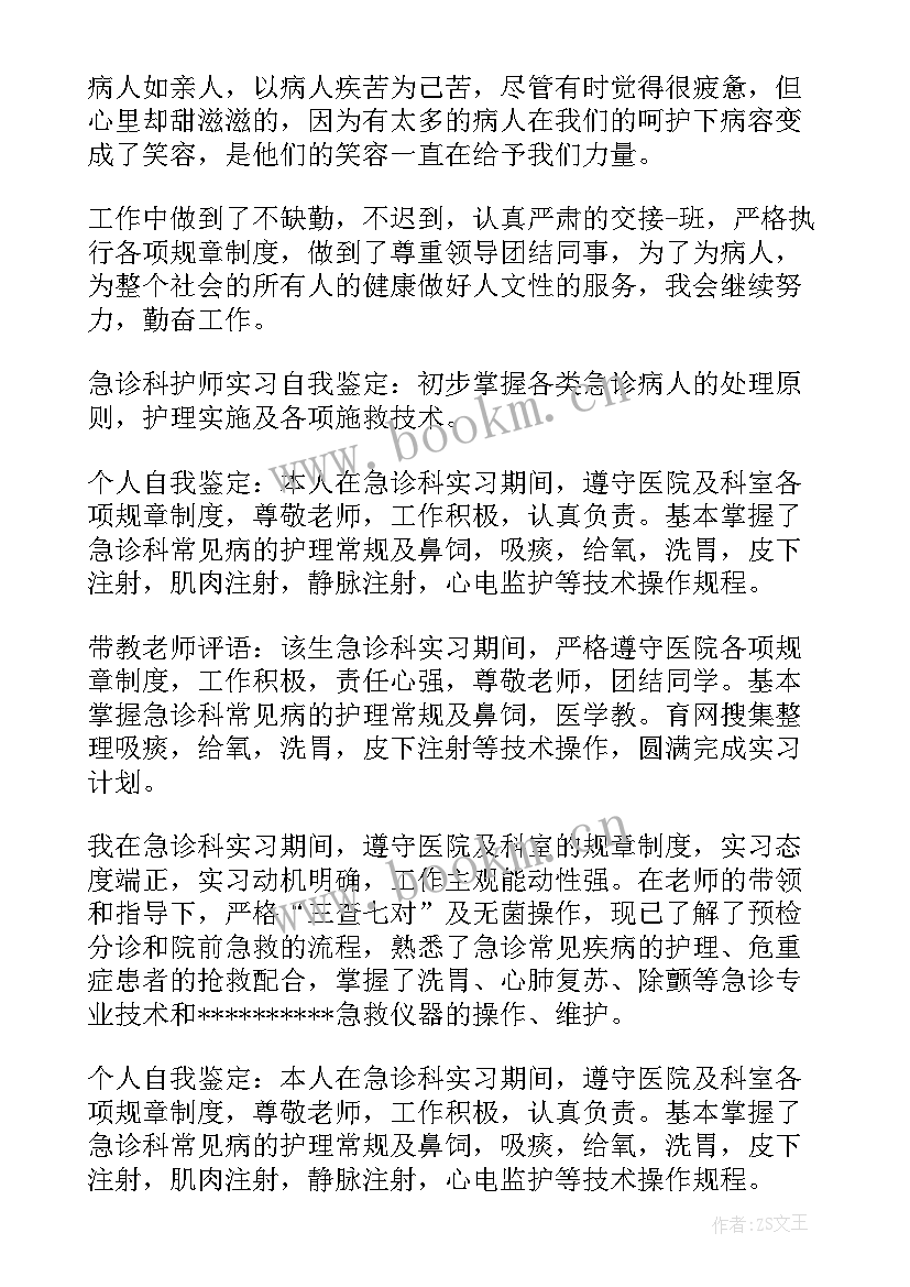 2023年急诊科护士进修自我鉴定书 护士进修自我鉴定(实用8篇)