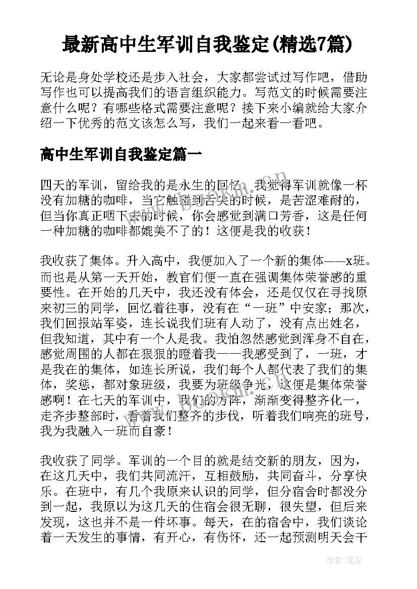 最新高中生军训自我鉴定(精选7篇)