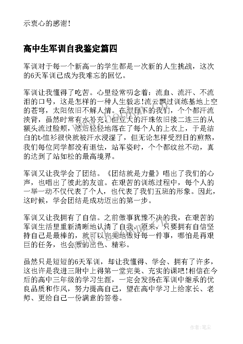 最新高中生军训自我鉴定(精选7篇)