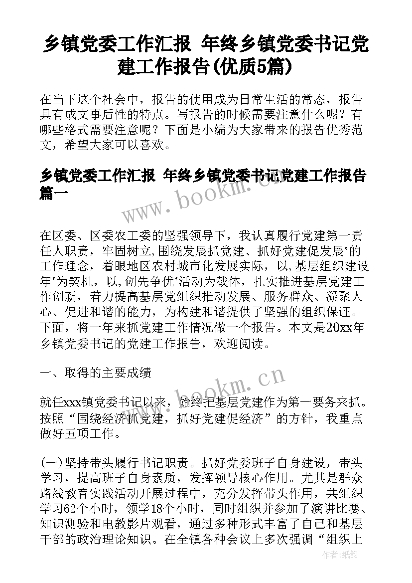 乡镇党委工作汇报 年终乡镇党委书记党建工作报告(优质5篇)