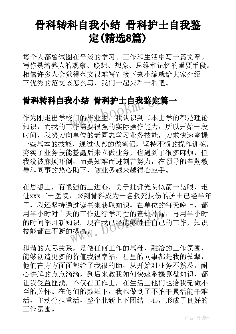 骨科转科自我小结 骨科护士自我鉴定(精选8篇)