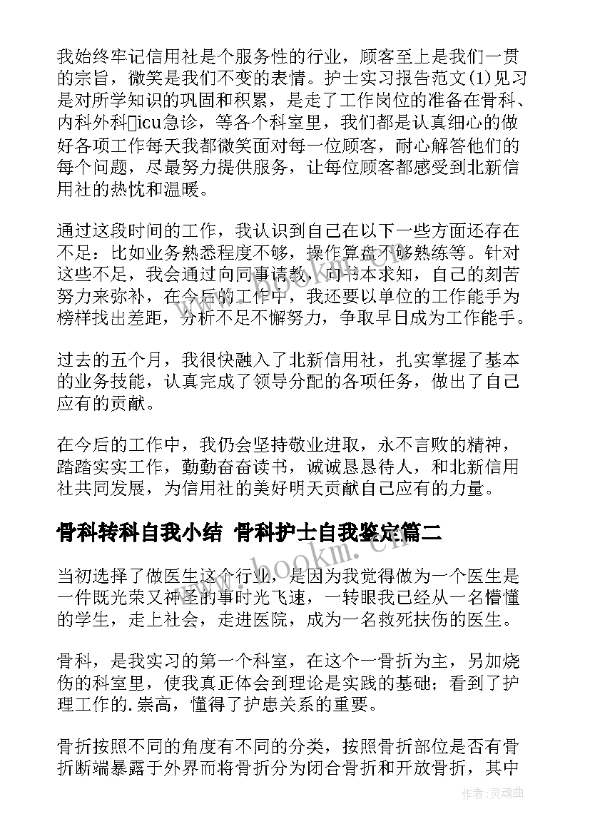 骨科转科自我小结 骨科护士自我鉴定(精选8篇)