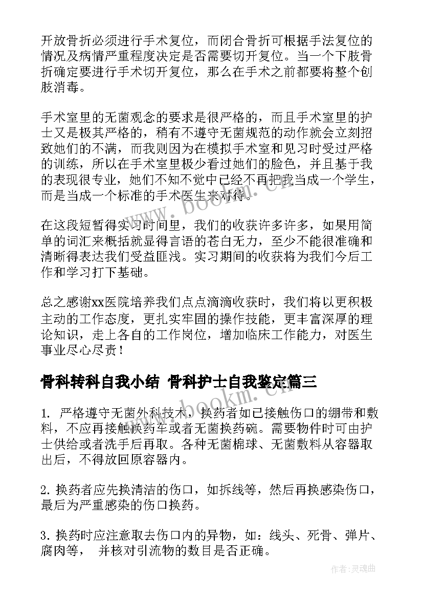 骨科转科自我小结 骨科护士自我鉴定(精选8篇)