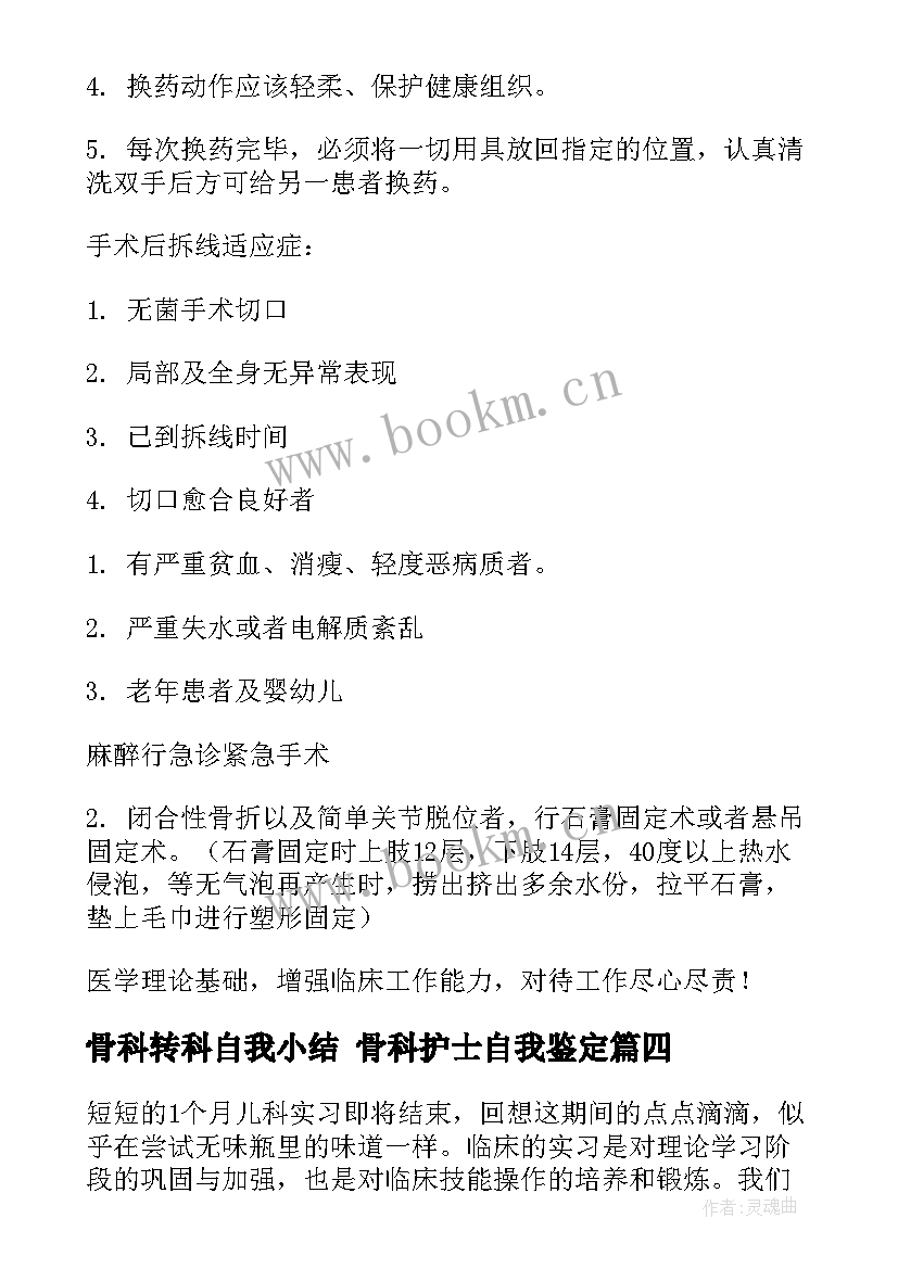 骨科转科自我小结 骨科护士自我鉴定(精选8篇)