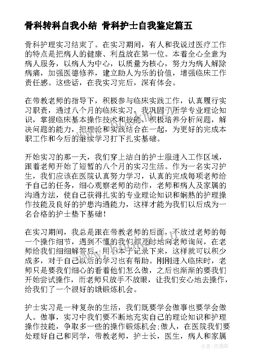 骨科转科自我小结 骨科护士自我鉴定(精选8篇)