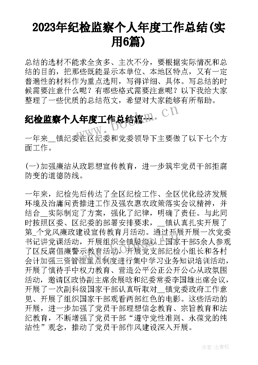 2023年纪检监察个人年度工作总结(实用6篇)