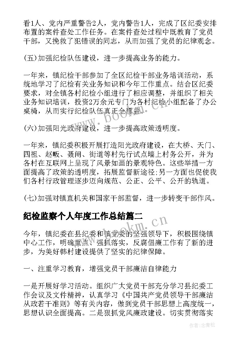 2023年纪检监察个人年度工作总结(实用6篇)