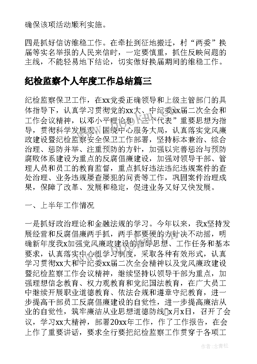 2023年纪检监察个人年度工作总结(实用6篇)