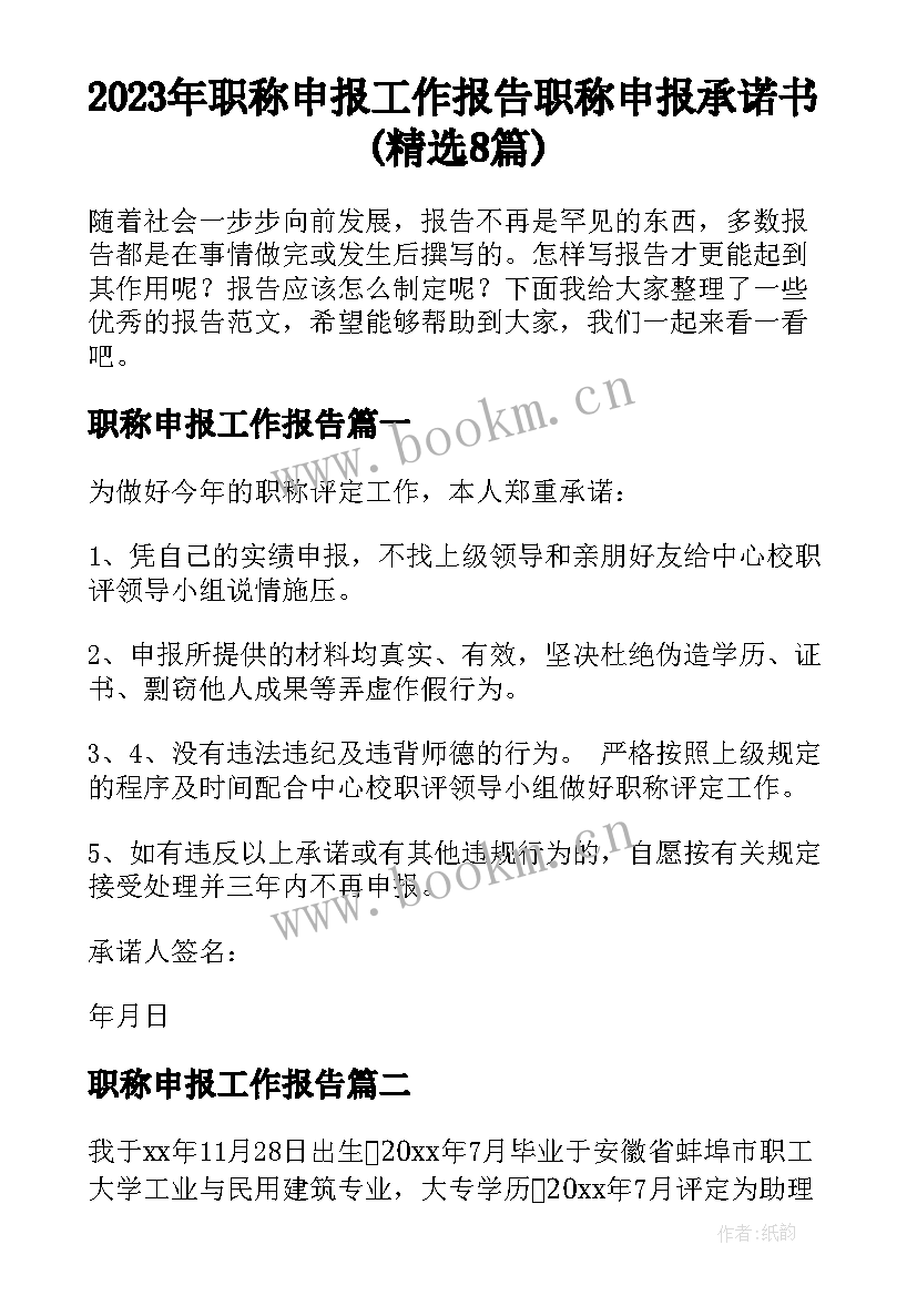 2023年职称申报工作报告 职称申报承诺书(精选8篇)