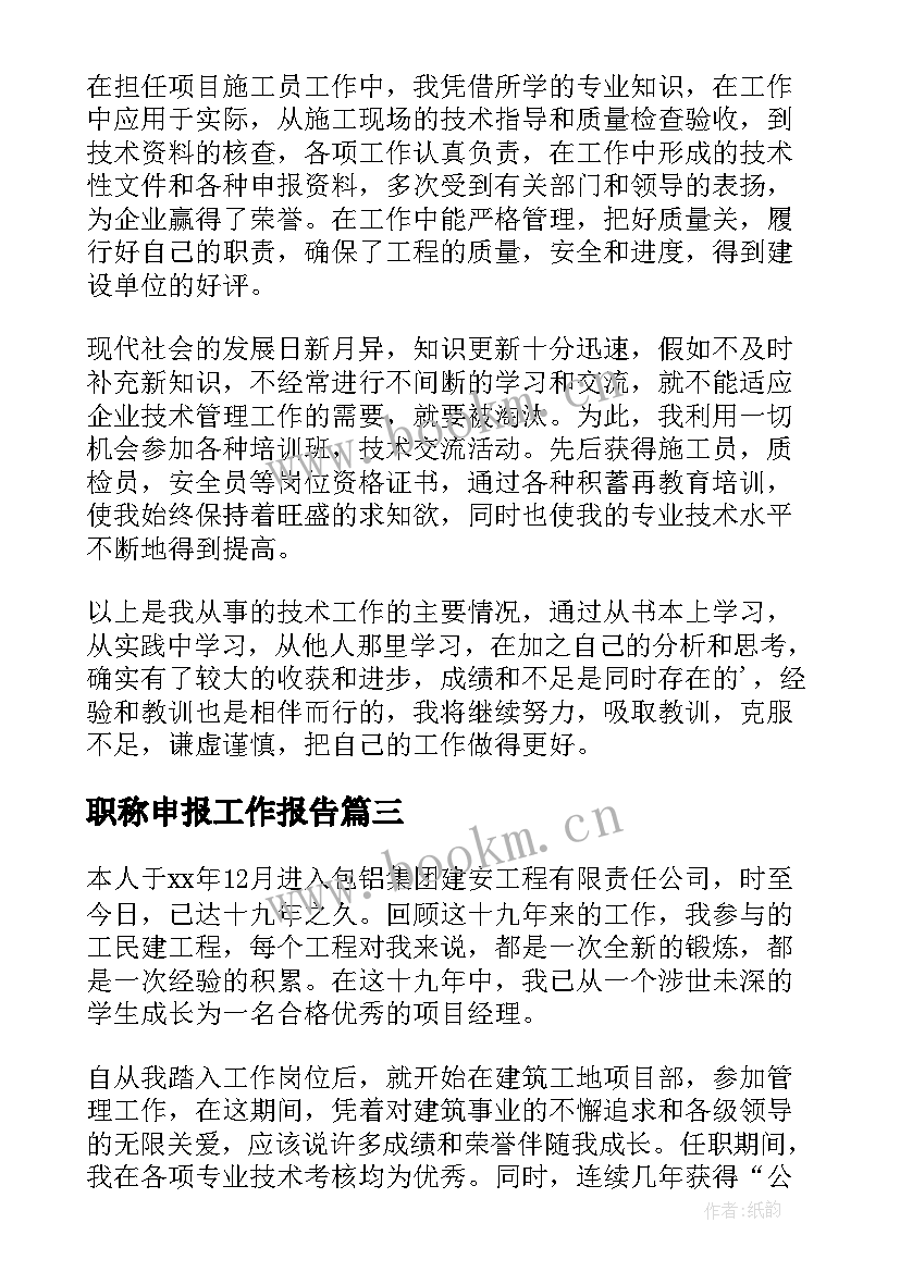 2023年职称申报工作报告 职称申报承诺书(精选8篇)