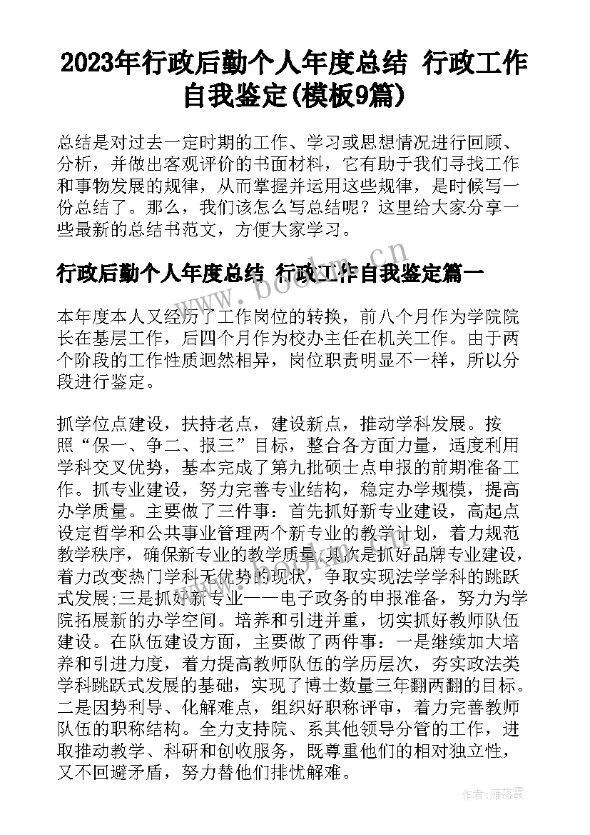 2023年行政后勤个人年度总结 行政工作自我鉴定(模板9篇)