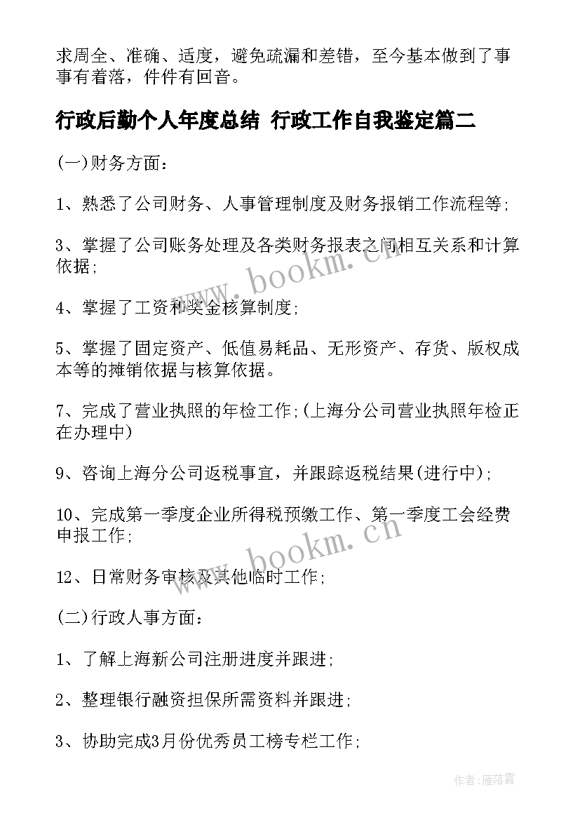 2023年行政后勤个人年度总结 行政工作自我鉴定(模板9篇)