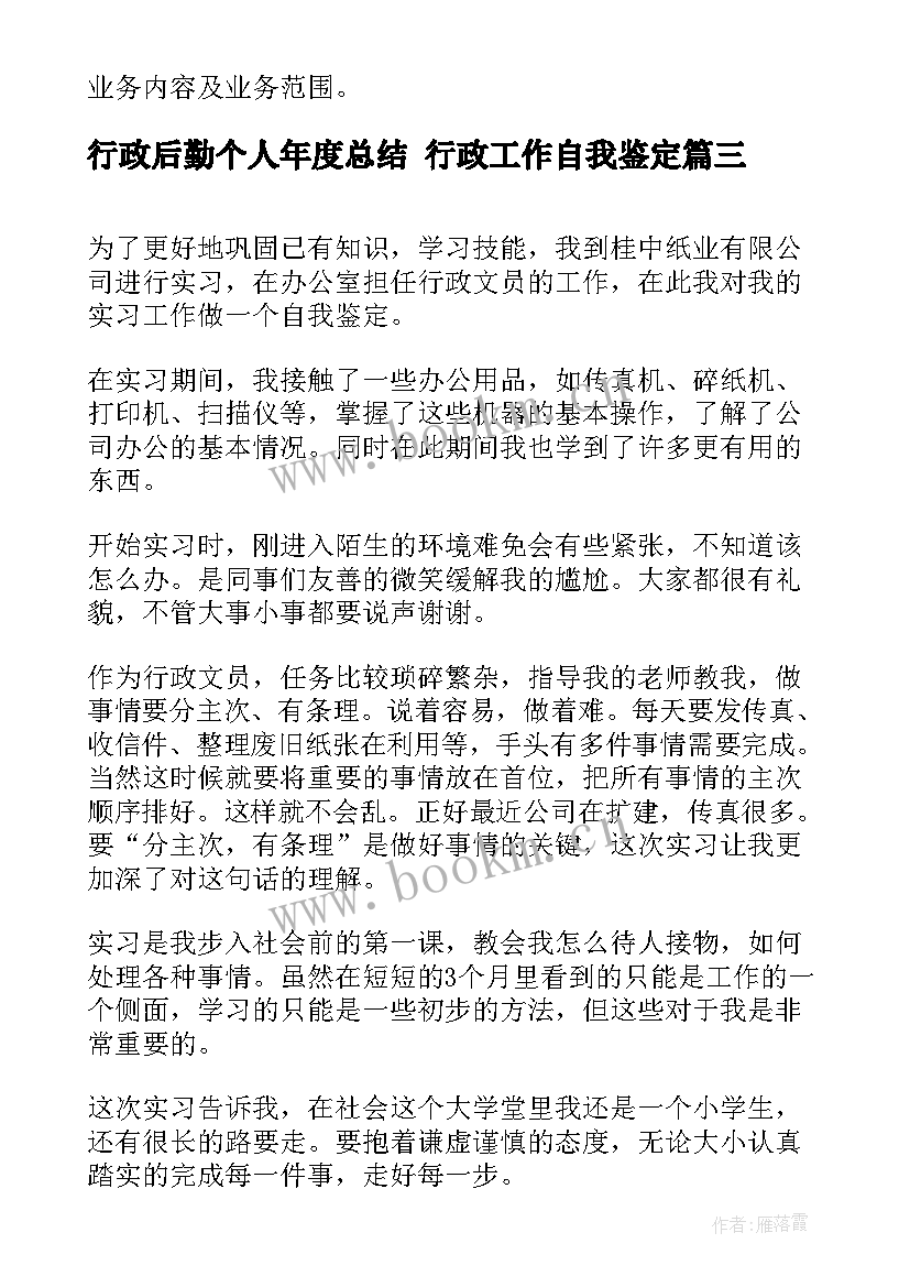 2023年行政后勤个人年度总结 行政工作自我鉴定(模板9篇)