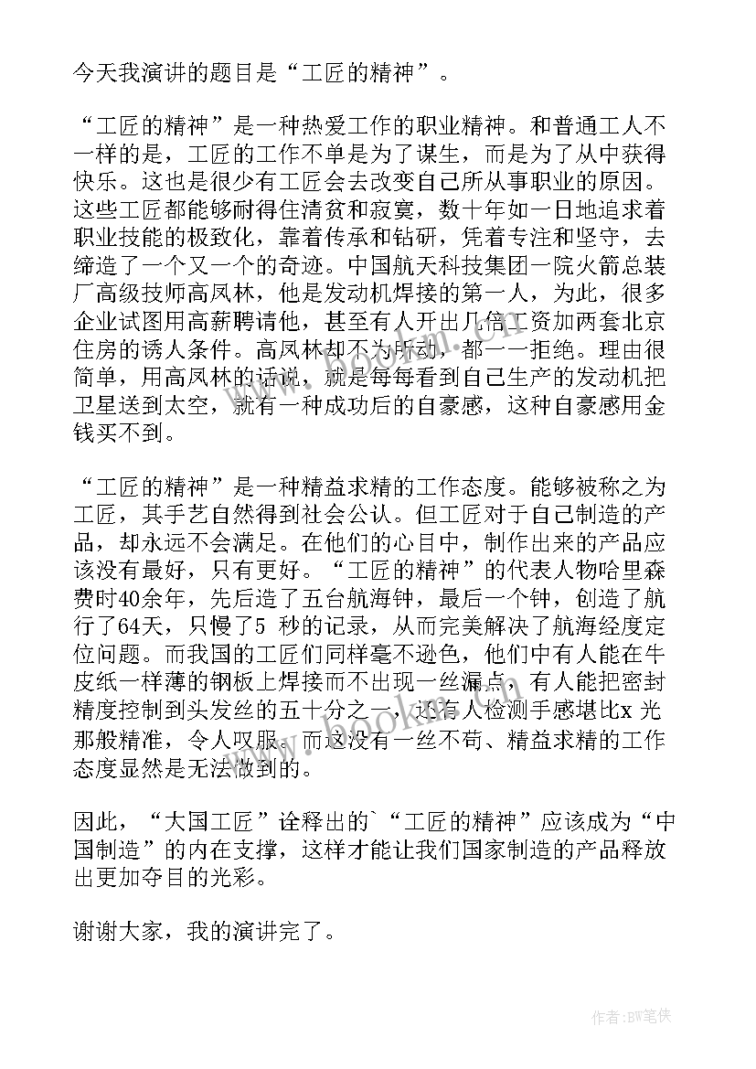 2023年传承工匠精神做好匠心青年演讲稿 匠心筑梦演讲稿(精选6篇)