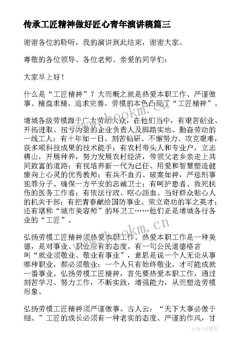 2023年传承工匠精神做好匠心青年演讲稿 匠心筑梦演讲稿(精选6篇)